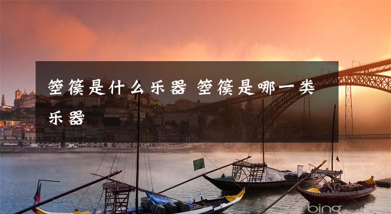 箜篌是什么乐器 箜篌是哪一类乐器文章配图