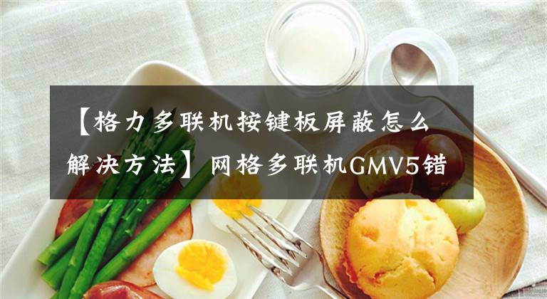 【格力多联机按键板屏蔽怎么解决方法】网格多联机GMV5错误代码及调试方法文章配图