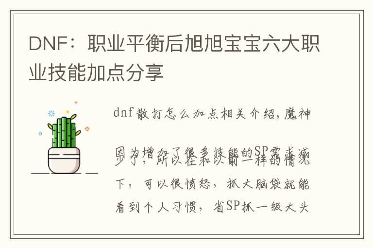 DNF：职业平衡后旭旭宝宝六大职业技能加点分享