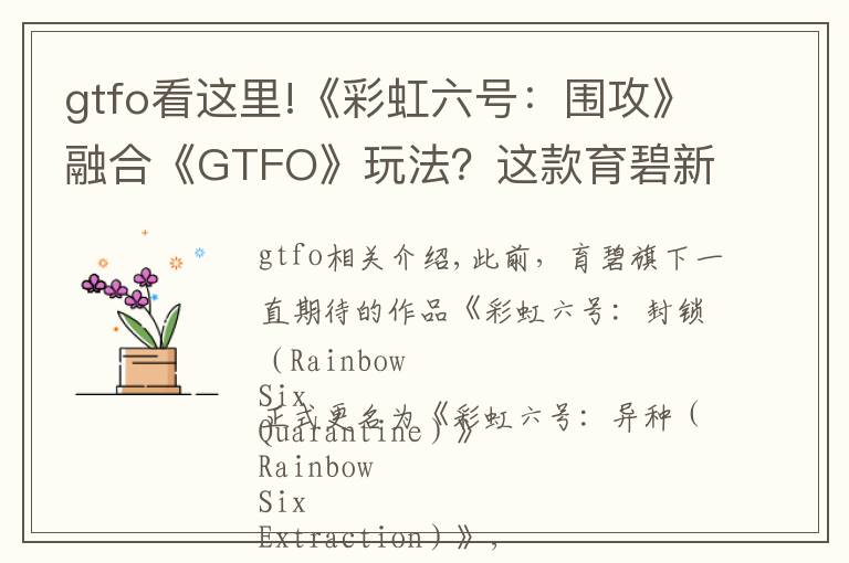 gtfo看这里!《彩虹六号：围攻》融合《GTFO》玩法？这款育碧新作值得期待