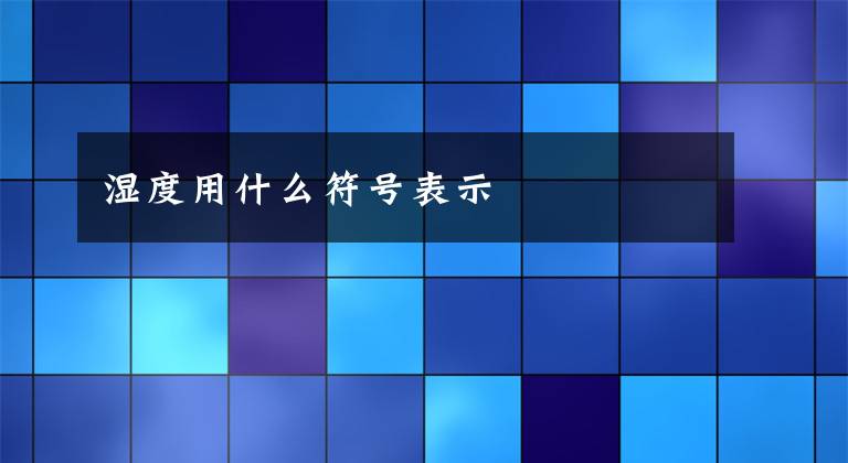湿度用什么符号表示文章配图