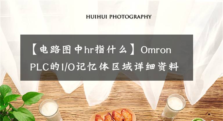 【电路图中hr指什么】Omron  PLC的I/O记忆体区域详细资料