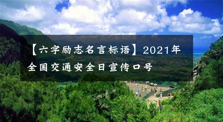 【六字励志名言标语】2021年全国交通安全日宣传口号