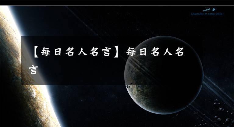 【每日名人名言】每日名人名言文章配图