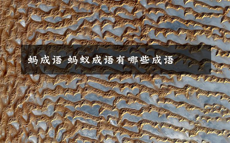 蚂成语 蚂蚁成语有哪些成语
