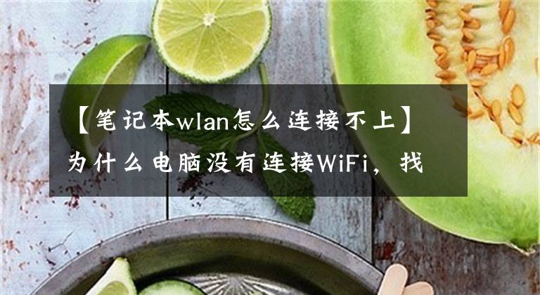 【笔记本wlan怎么连接不上】为什么电脑没有连接WiFi，找不到WLAN网络？