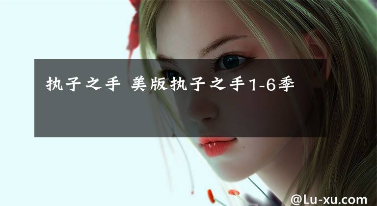 执子之手 美版执子之手1-6季文章配图