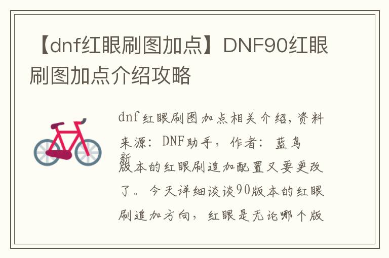 【dnf红眼刷图加点】DNF90红眼刷图加点介绍攻略