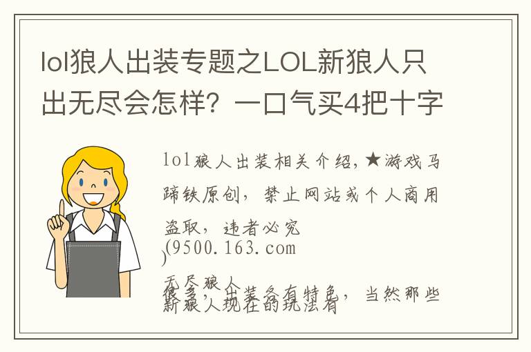 lol狼人出装专题之LOL新狼人只出无尽会怎样？一口气买4把十字镐太野性