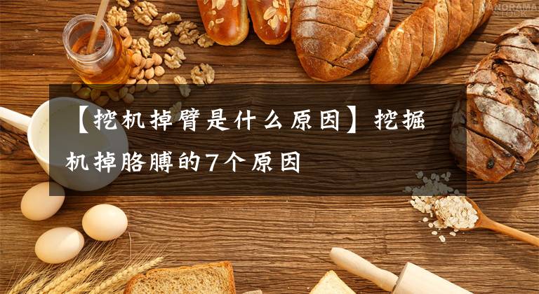 【挖机掉臂是什么原因】挖掘机掉胳膊的7个原因文章配图