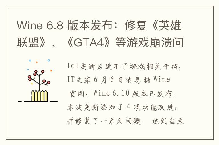 Wine 6.8 版本发布：修复《英雄联盟》、《GTA4》等游戏崩溃问题