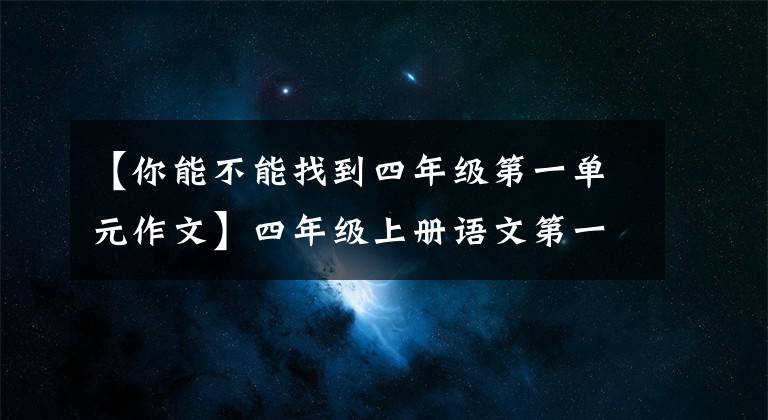 【你能不能找到四年级第一单元作文】四年级上册语文第一单元习作范文