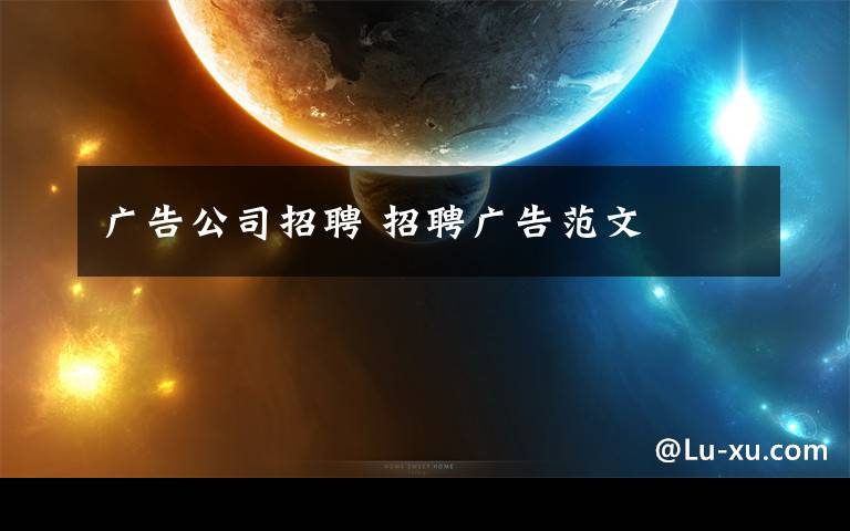 广告公司招聘 招聘广告范文文章配图
