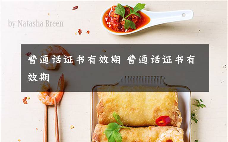 普通话证书有效期 普通话证书有效期文章配图