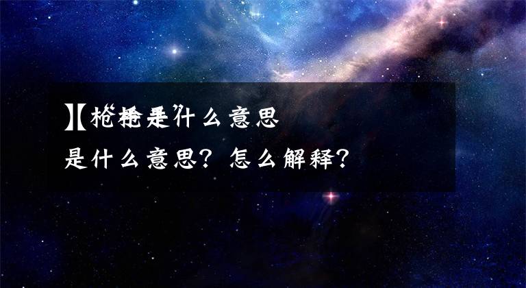 【枪手是什么意思
】“枪手”是什么意思？怎么解释？