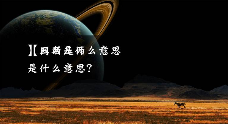 【三两是什么意思
】网名三两是什么意思？