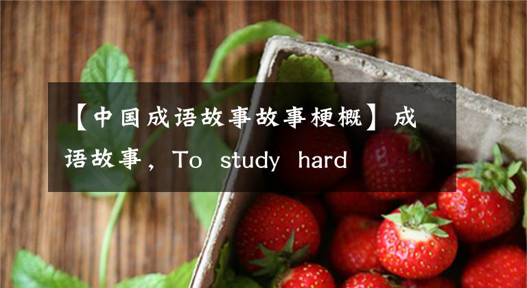 【中国成语故事故事梗概】成语故事，To study hard