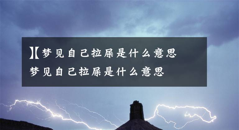 【梦见自己拉屎是什么意思
】梦见自己拉屎是什么意思文章配图