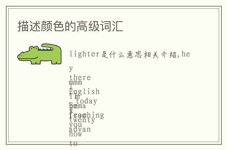描述颜色的高级词汇文章配图