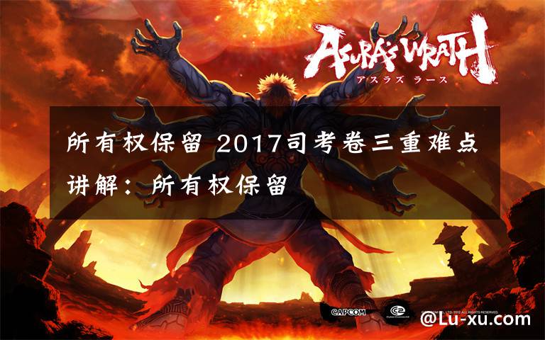 所有权保留 2017司考卷三重难点讲解：所有权保留文章配图