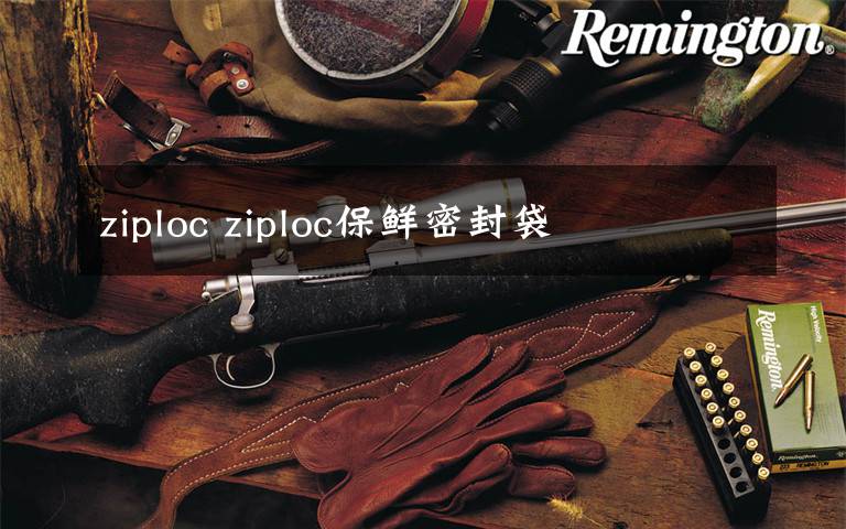 ziploc ziploc保鲜密封袋文章配图