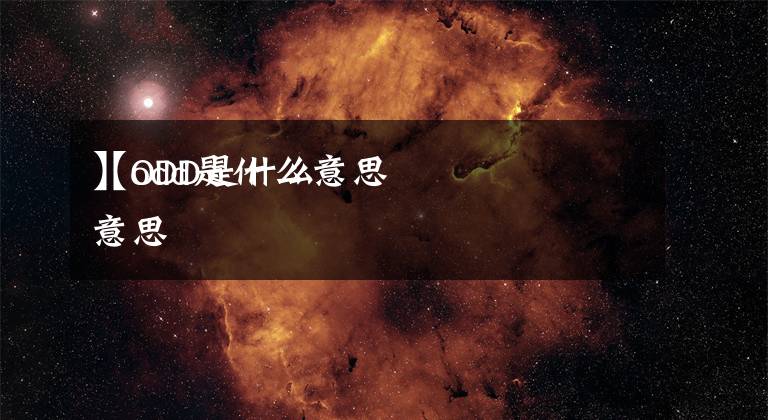 【odd是什么意思
】ODD是什么意思文章配图