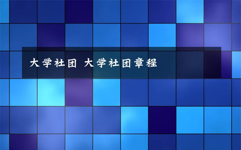 大学社团 大学社团章程文章配图