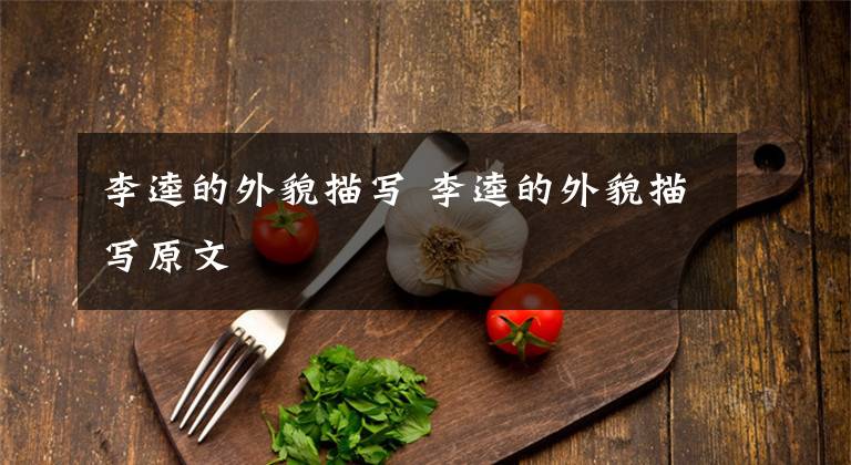 李逵的外貌描写 李逵的外貌描写原文文章配图
