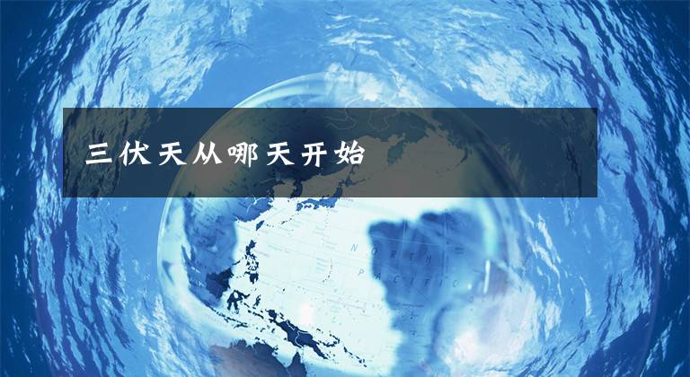 三伏天从哪天开始文章配图