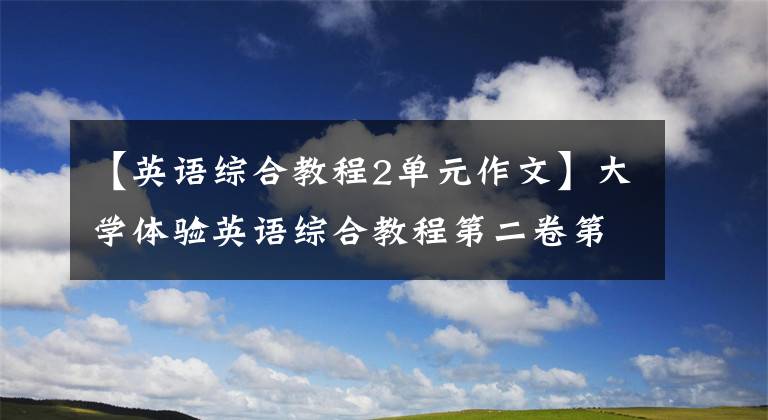 【英语综合教程2单元作文】大学体验英语综合教程第二卷第六单元Passage  B:翻译练习参考答案和写作练习ID(827949)