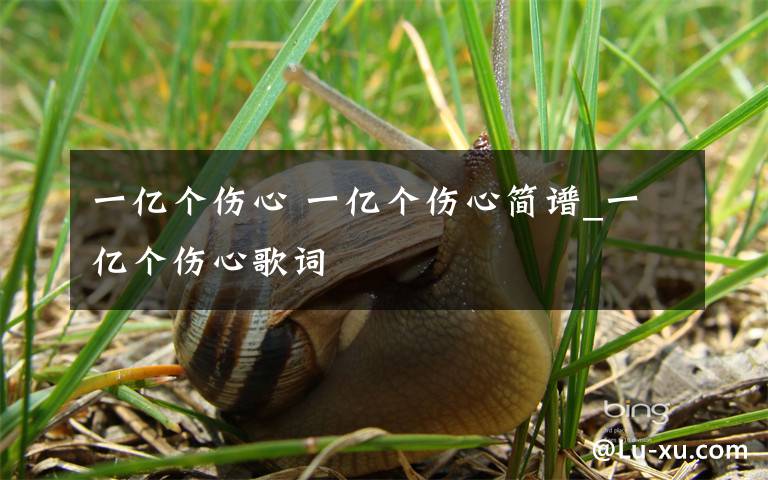 一亿个伤心 一亿个伤心简谱_一亿个伤心歌词文章配图