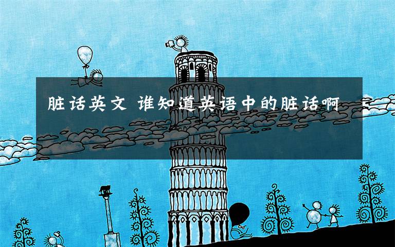 脏话英文 谁知道英语中的脏话啊文章配图