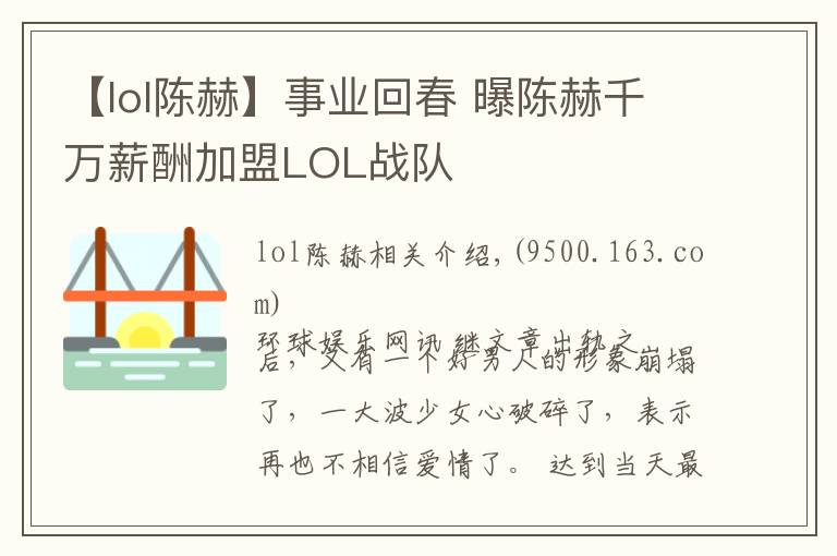 【lol陈赫】事业回春 曝陈赫千万薪酬加盟LOL战队