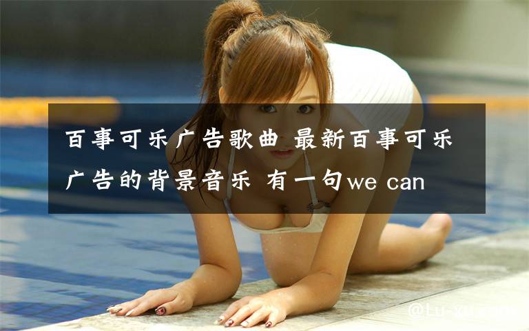 百事可乐广告歌曲 最新百事可乐广告的背景音乐 有一句we can be hero 是什么歌?