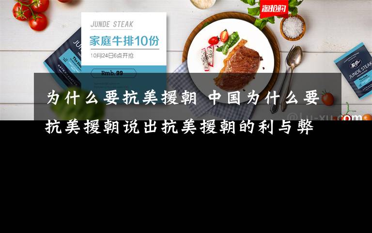 为什么要抗美援朝 中国为什么要抗美援朝说出抗美援朝的利与弊!文章配图