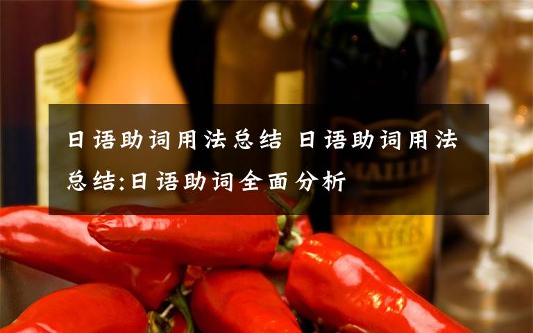 日语助词用法总结 日语助词用法总结:日语助词全面分析文章配图