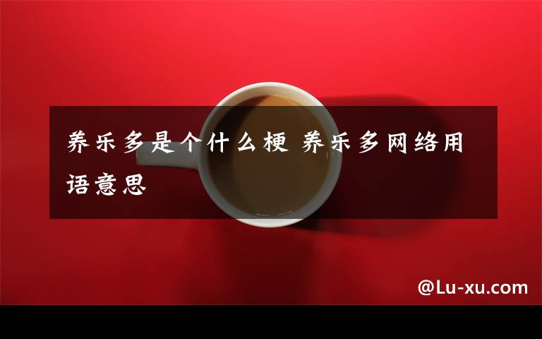 养乐多是个什么梗 养乐多网络用语意思文章配图