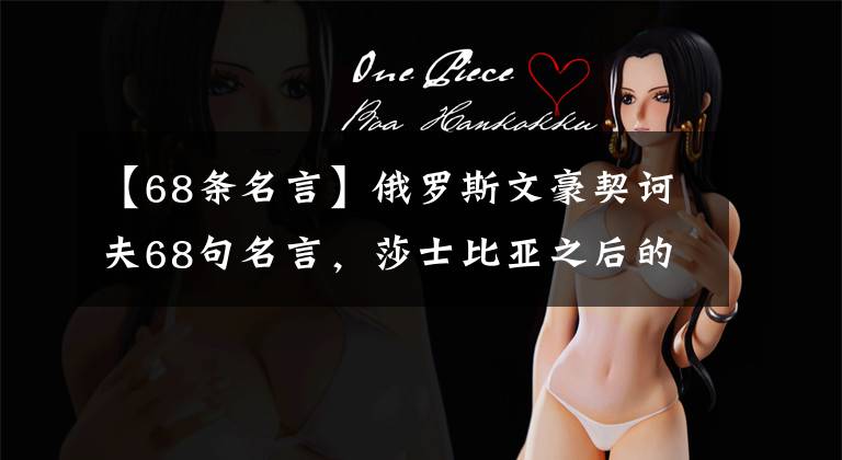 【68条名言】俄罗斯文豪契诃夫68句名言，莎士比亚之后的第一人文章配图