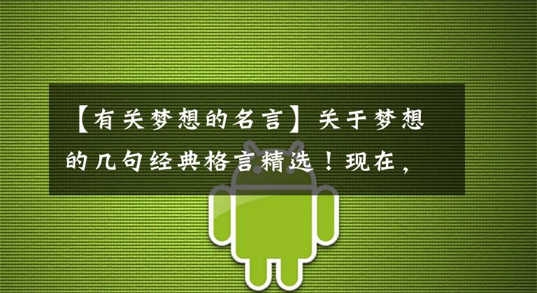 【有关梦想的名言】关于梦想的几句经典格言精选！现在，看~文章配图