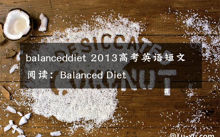 balanceddiet 2013高考英语短文阅读：Balanced Diet文章配图