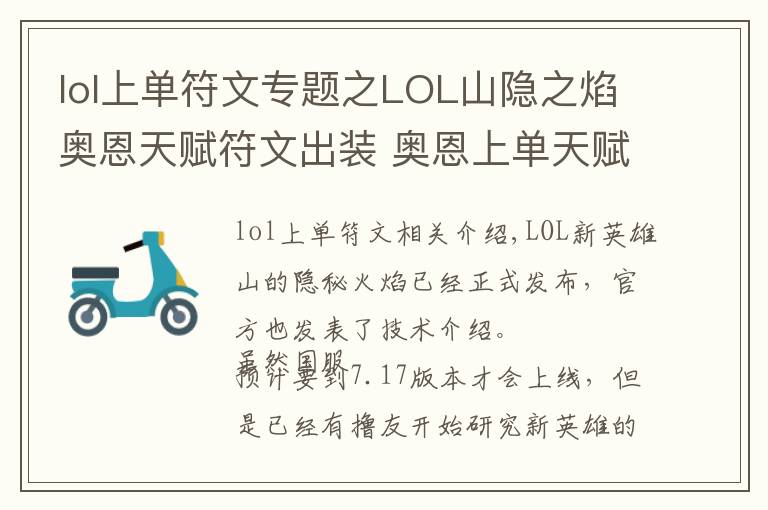 lol上单符文专题之LOL山隐之焰奥恩天赋符文出装 奥恩上单天赋符文出装详解