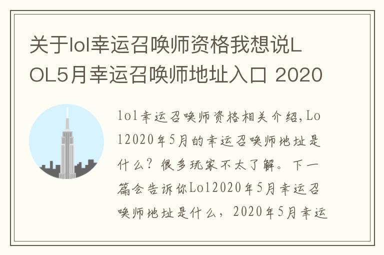 关于lol幸运召唤师资格我想说LOL5月幸运召唤师地址入口 2020年5月幸运召唤师官网地址介绍