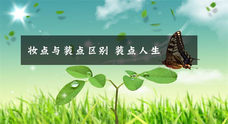 妆点与装点区别 装点人生文章配图