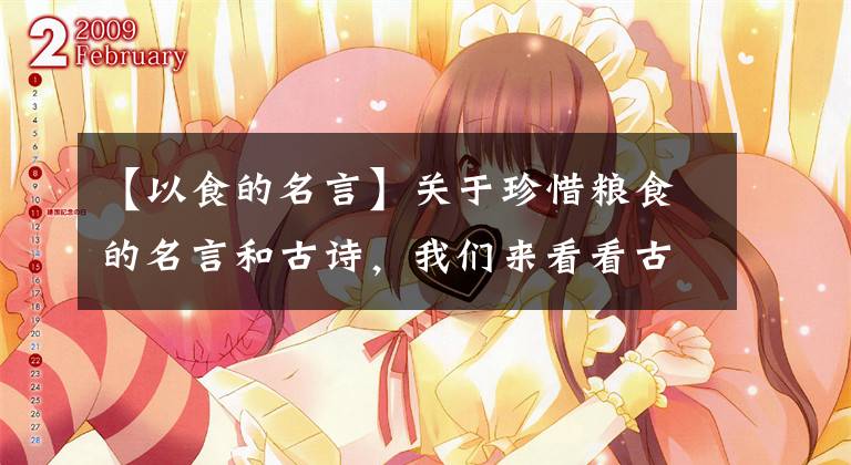 【以食的名言】关于珍惜粮食的名言和古诗，我们来看看古人是如何节约粮食的。文章配图