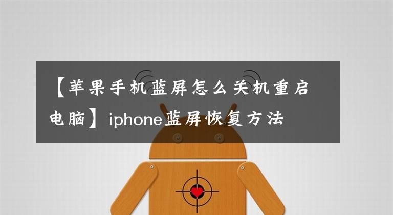 【苹果手机蓝屏怎么关机重启电脑】iphone蓝屏恢复方法