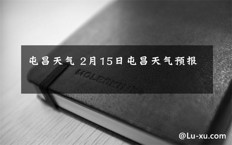 屯昌天气 2月15日屯昌天气预报文章配图