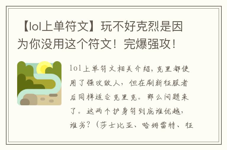 【lol上单符文】玩不好克烈是因为你没用这个符文！完爆强攻！上单克烈胜率登顶！