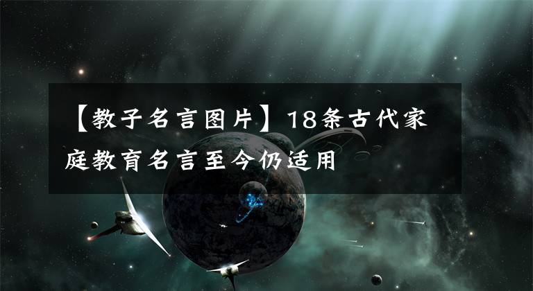 【教子名言图片】18条古代家庭教育名言至今仍适用