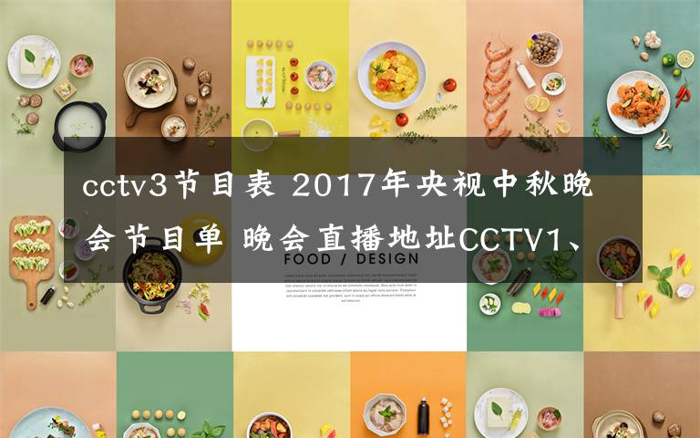 cctv3节目表 2017年央视中秋晚会节目单 晚会直播地址CCTV1、CCTV3、CCTV4