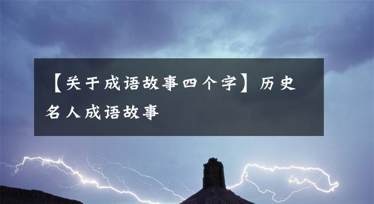 【关于成语故事四个字】历史名人成语故事